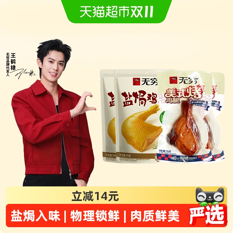 无穷盐焗鸡腿肉类卤味休闲食品