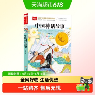 中国神话故事小学语文课外阅读经典丛书课外阅读感受生动有趣故事