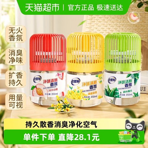 老管家净味香薰空气清新剂