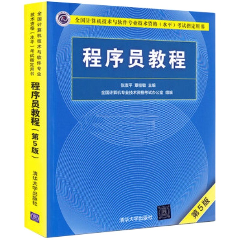 软考初级程序员计算机用书2018