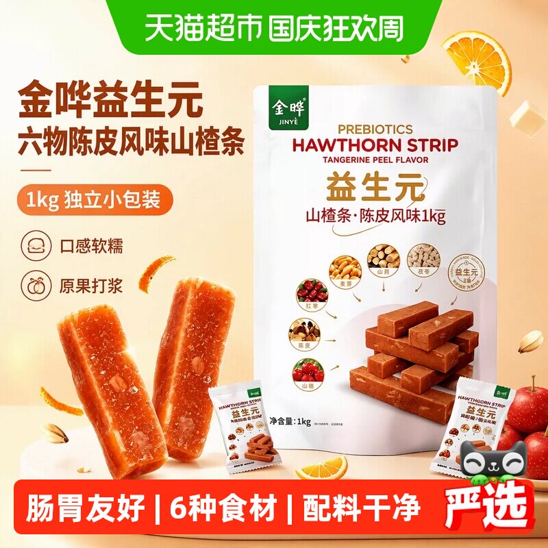 金晔益生元六物陈皮风味山楂条1kg独立小包装口感软糯原果打浆