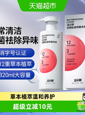 洁尔阴妇用私密抑菌洗液女性抑菌日常清洁洗护洗液320ml