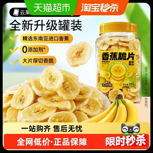 三只松鼠香蕉干脆片零食300g