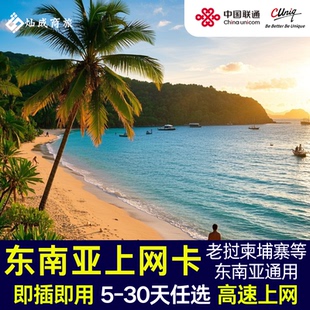 东南亚9国通用菲律宾老挝柬埔寨电话卡 高速流量上网卡