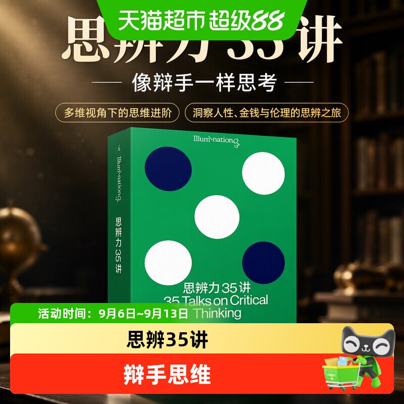 思辨力35讲像辩手一样思考图片