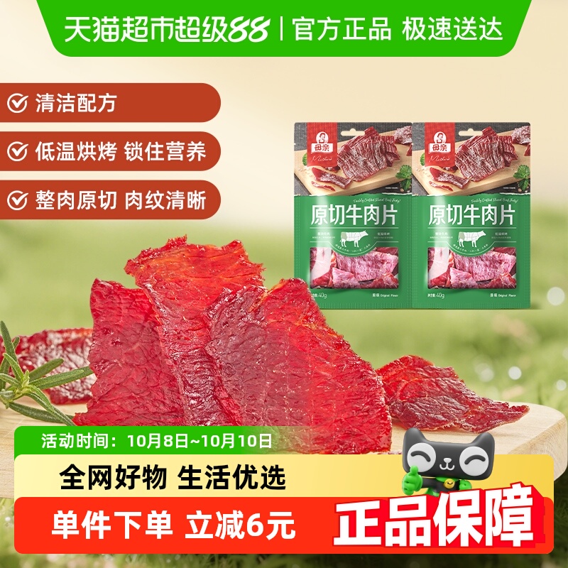 母亲原切牛肉片原味80g充饥解馋办公室休闲夜宵零食肉脯小吃