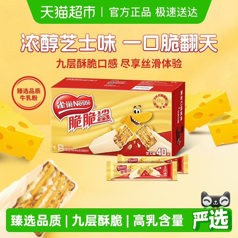 【下拉抢专属优惠】雀巢脆脆鲨芝士味威化饼干办公室解馋休闲零食