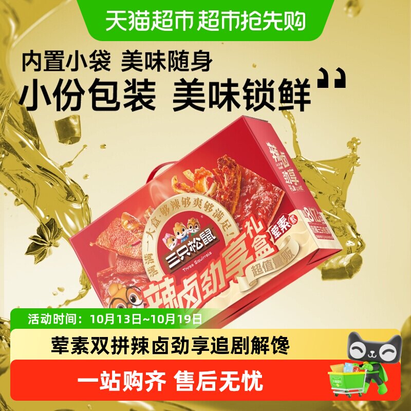 三只松鼠辣卤大礼盒肉类夜宵小吃卤味荤素搭配节日送礼零食礼包