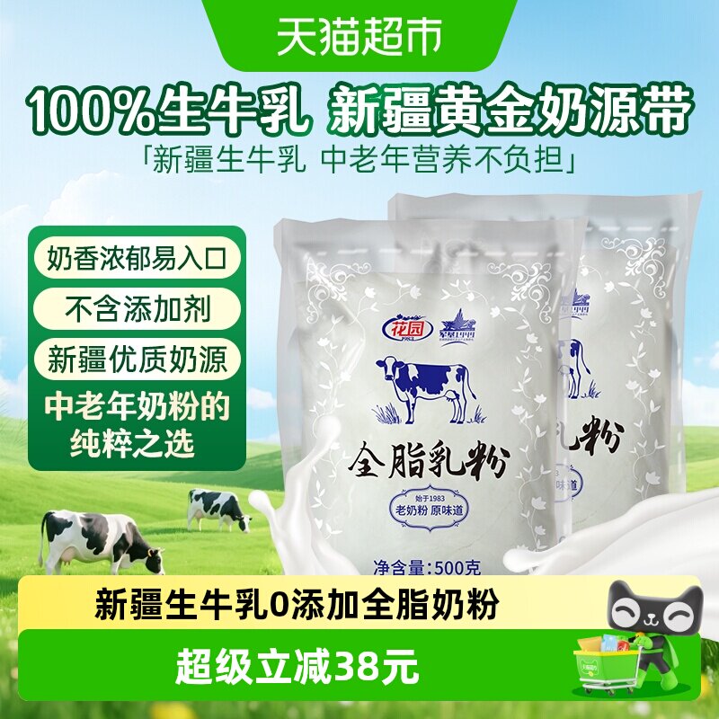 花园全脂乳粉500g*2袋新疆生牛乳0添加老奶粉中老年成人奶粉营养
