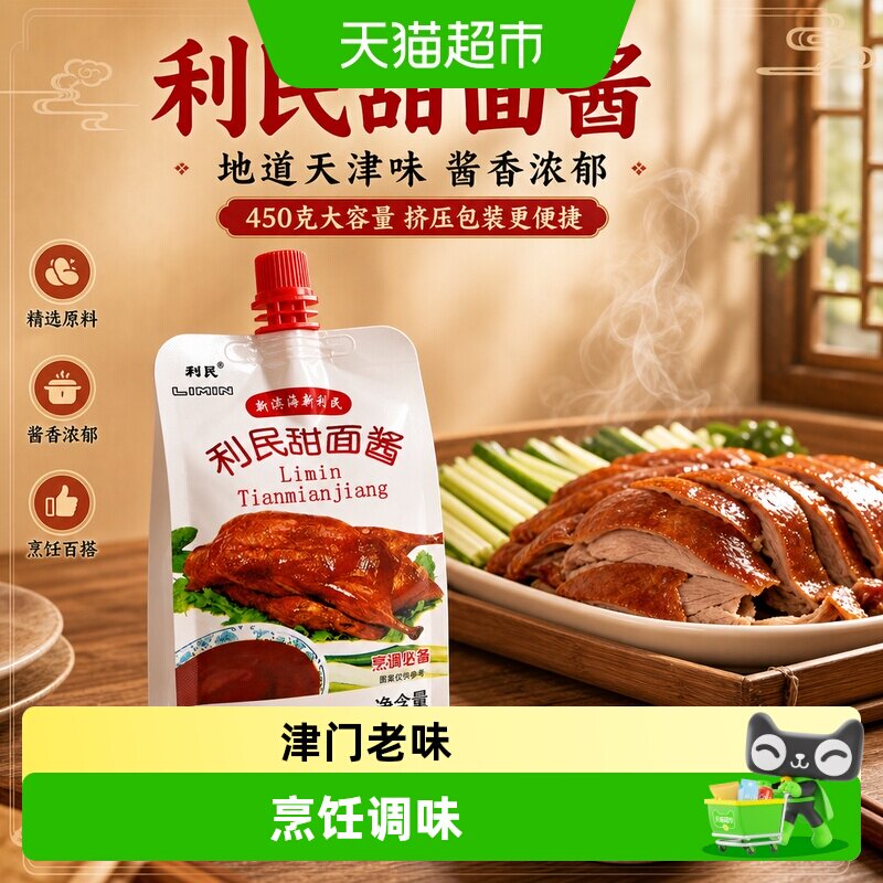 利民甜面酱家用炸酱面酱多袋煎饼果子酱老北京炸酱面专用酱