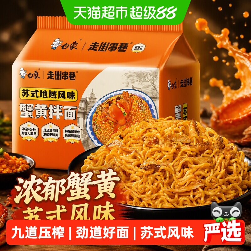 白象蟹黄拌面方便面126g×5袋图片