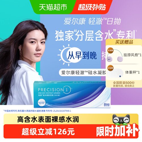 爱尔康日抛硅水凝胶隐形眼镜