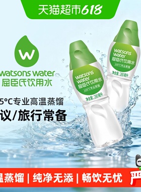 屈臣氏饮用水105℃高温蒸馏水280ml*35瓶旅游便携冲泡敷脸保湿