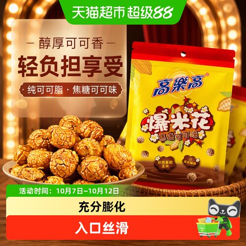 高乐高纯可可脂爆米花低温膨化