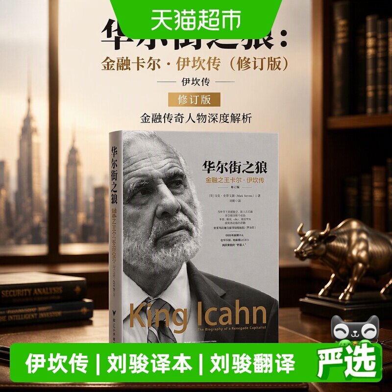 华尔街之狼：金融卡尔&middot;伊坎传（修订版）