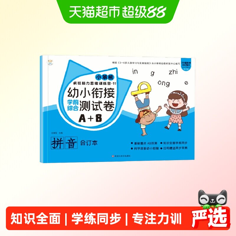 小笨熊 学前综合测试卷 拼音综合卷 幼小衔接练习册