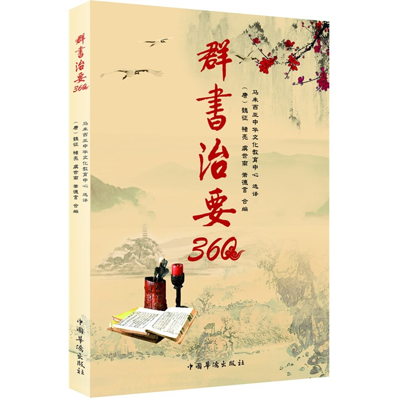 【正版现货】 群书治要360 (唐)魏征//褚亮//虞世南//萧德言|译者:马来西亚... 中国华侨出版社