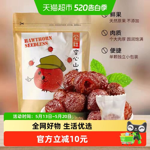 沂蒙公社儿童零食空心山楂