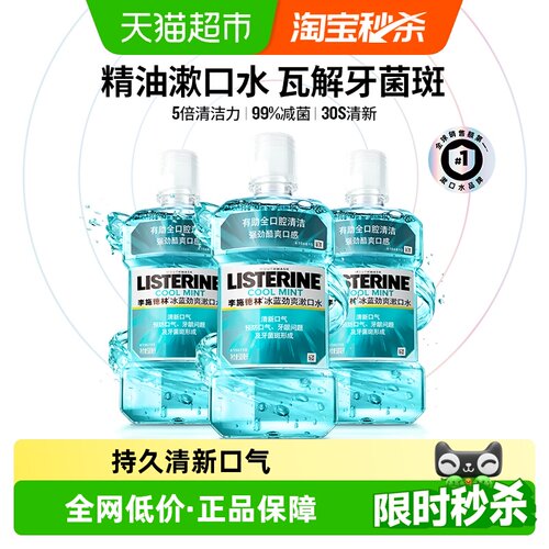 李施德林冰蓝劲爽漱口水抑菌祛味