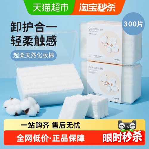 名创优品亲肤卸妆棉150片*2盒