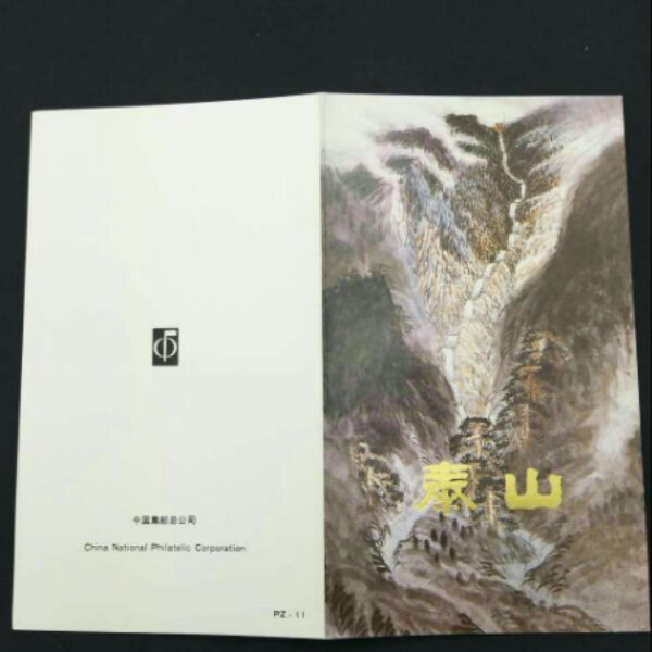 PZ--11泰山中国集邮总公司邮折  好品  中国集邮总公司发行，保真
