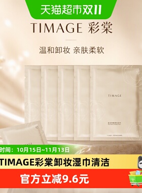 TIMAGE彩棠卸妆湿巾加厚5片