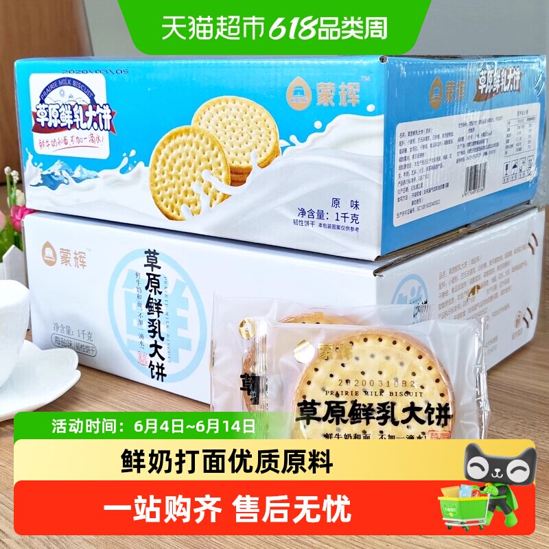 蒙辉草原鲜乳大饼海盐牛奶牛乳鲜奶早餐咸味饼干整箱零食