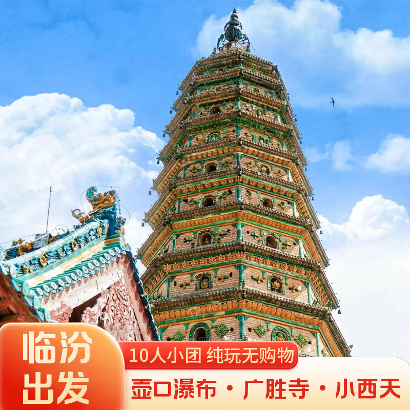2—10人团 临汾出发 壶口瀑布/小西天/广胜寺 小团出游 临汾周边