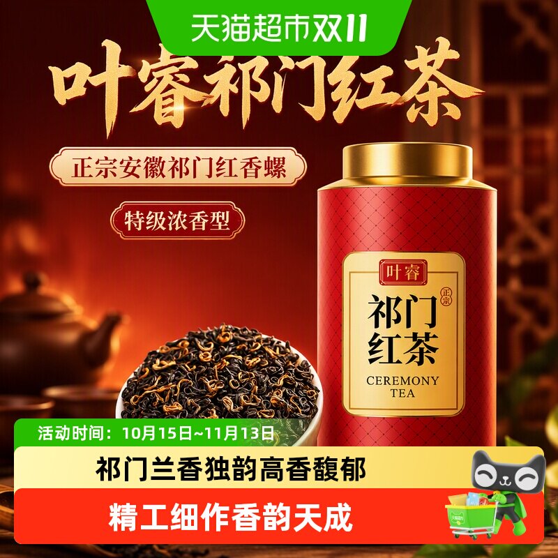 叶睿祁门红茶正宗安徽祁门红香螺特级浓香型养胃红茶叶礼盒装罐装