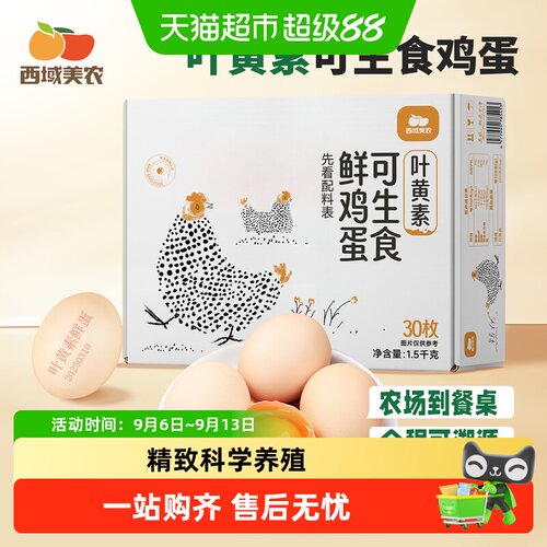 西域美农叶黄素富硒可生食鸡蛋