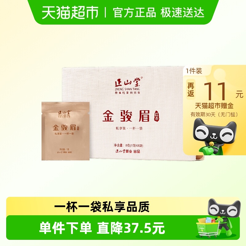 正山堂特制金骏眉红茶茶叶私享装