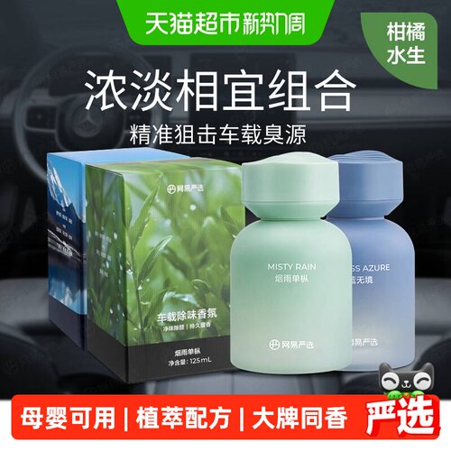 网易严选方便持久留香车载香薰