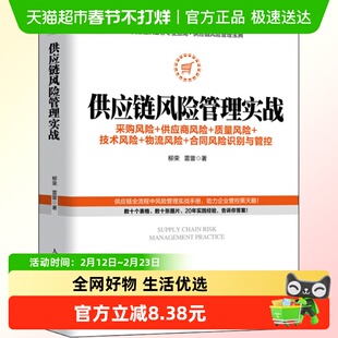 供应链风险管理实战采购风险供应商风险质量风险技术风险新华书店