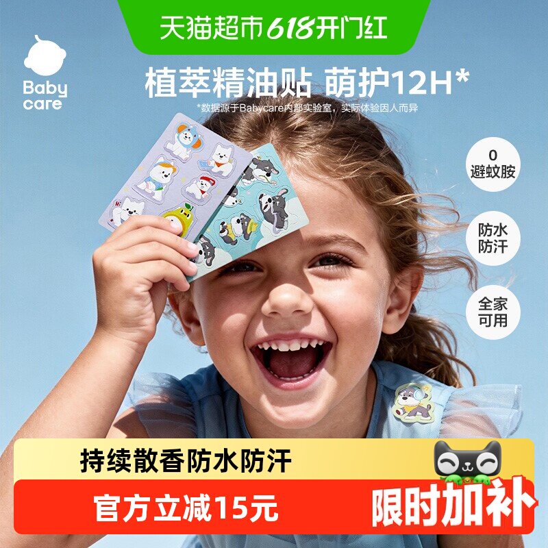 babycare植物精油贴婴儿宝宝防护神器户外儿童成人专用贴纸防护贴