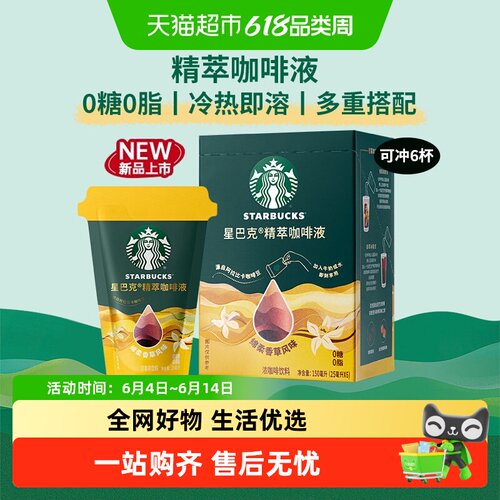 星巴克精粹咖啡液香草冷热即溶