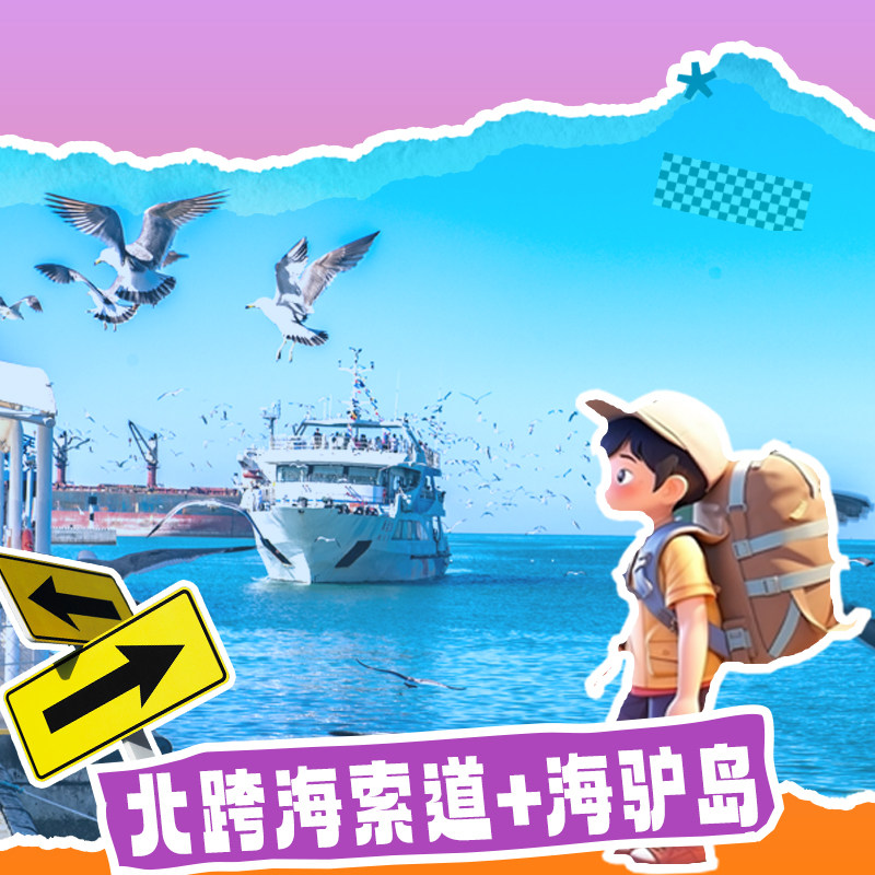 威海旅游摩天岭跨海索道+鸡鸣岛一日游布鲁维斯号海草房那香海