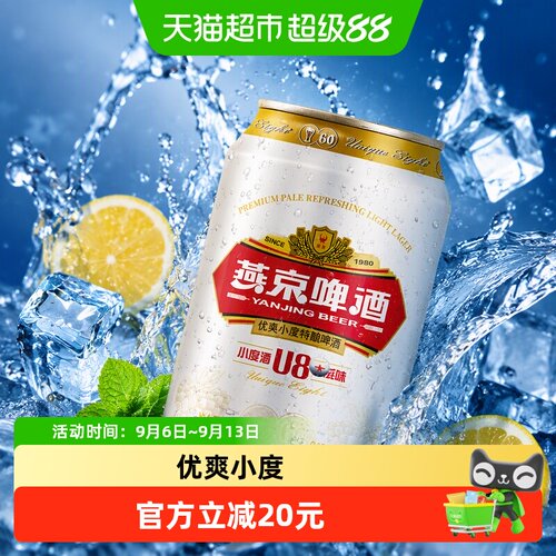 燕京啤酒U8清爽330ml*24听