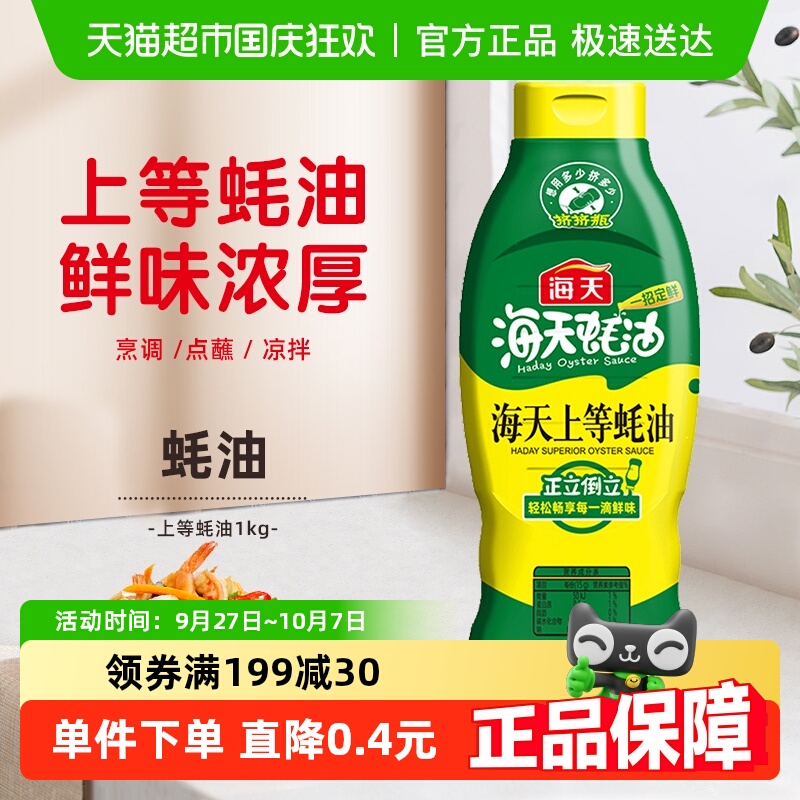 海天蚝油上等蚝油1kg×1瓶