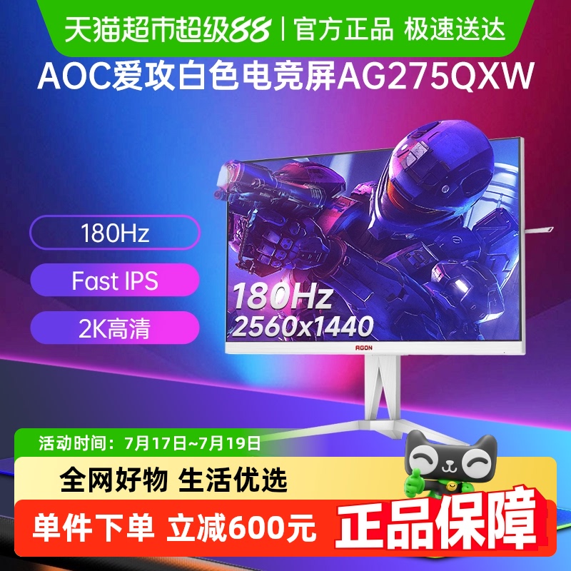 AOC爱攻27英寸2K高清180Hz显示器