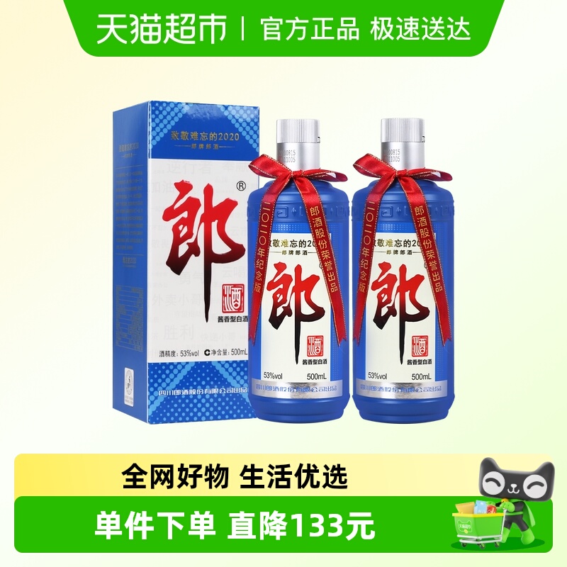 郎酒53度酱香型难忘郎500ml*2瓶