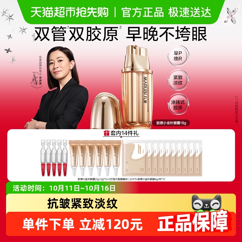 丸美重组胶原蛋白抗皱紧致眼霜
