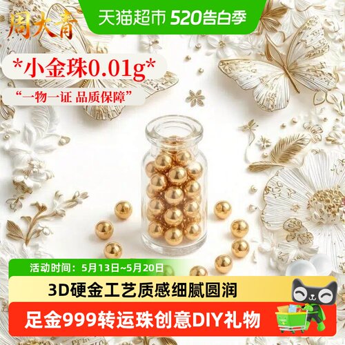 周大青足金999亮面小金珠diy手链配件礼品收藏送女友生日礼物0.01