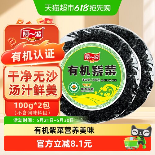 阿一波有机紫菜干货100g*2包