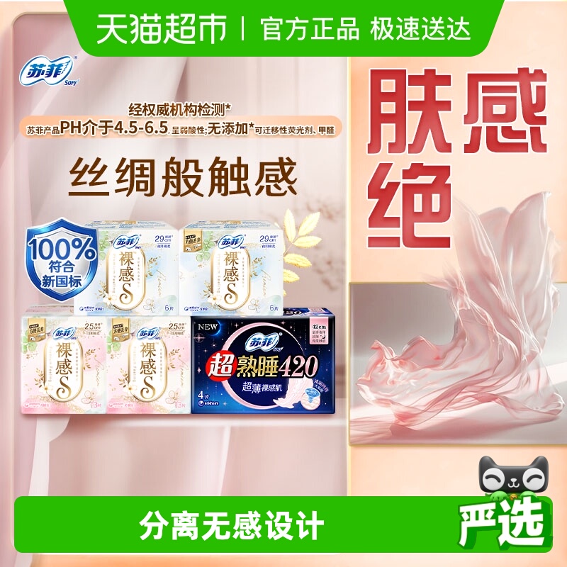 苏菲卫生巾日夜组裸感S极上