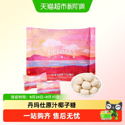 DANMAS丹玛仕原汁椰子糖糖果