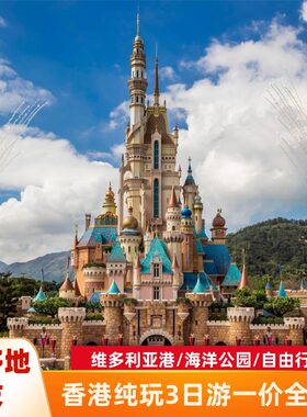 【纯玩】香港澳门旅游3天2晚跟团迪士尼/海洋公园维港星光大道