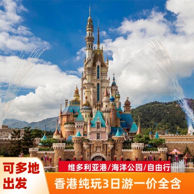 【纯玩】香港澳门旅游3天2晚跟团迪士尼/海洋公园维港星光大道