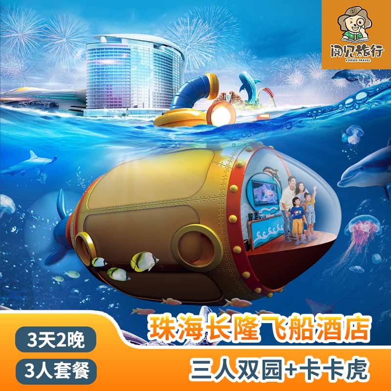 【住宿套餐】珠海长隆飞船酒店2晚+人海洋王国+飞船乐园+卡卡虎 【主题酒店】入住高品质特色主题酒店，开阔的园林景观适合全家度假！ 【官方保证】官方正规渠道销售，正品保障，旅程方便放心，乐享其中 【重要提示】本产品为浮动加价商品，加价变动频繁，数量有限，先约先得