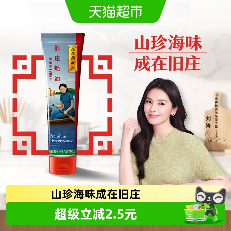 李锦记旧庄蚝油鲜蚝风味167g图片