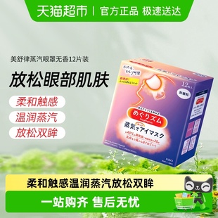 日本进口花王美舒律蒸汽眼罩发热放松眼部贴合遮光眼部SPA多香型